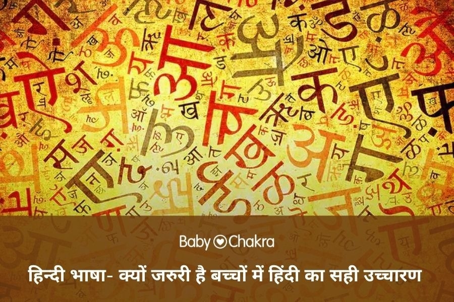 हिन्दी भाषा &#8211; क्यों जरुरी है बच्चों में हिंदी का सही उच्चारण
