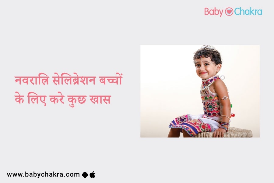 नवरात्रि सेलिब्रेशन बच्चों के लिए करे कुछ खास