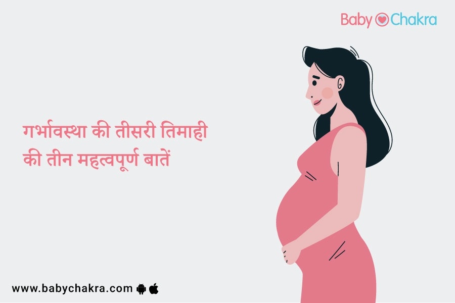 गर्भावस्था की तीसरी तिमाही की तीन महत्वपूर्ण बातें