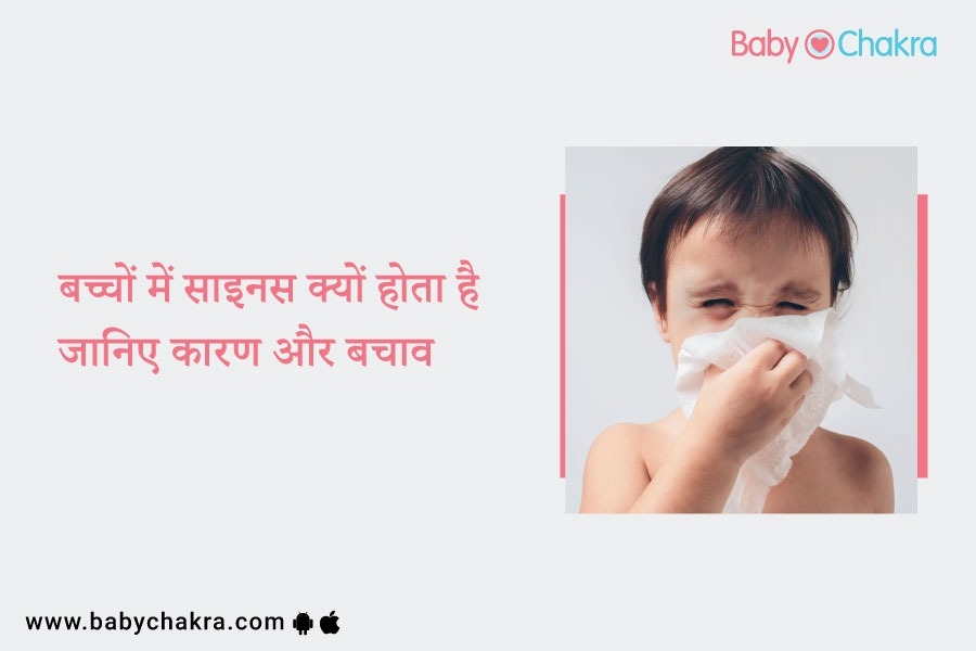 बच्चों में साइनस क्या होता है, जानिए इसका कारण और बचाव &#8211;  Sinus in Children in Hindi?