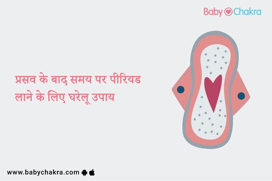 डिलीवरी के बाद समय पर पीरियड्स लाने के लिए घरेलू उपाय (Home Remedies to Get Periods After Delivery in Hindi)