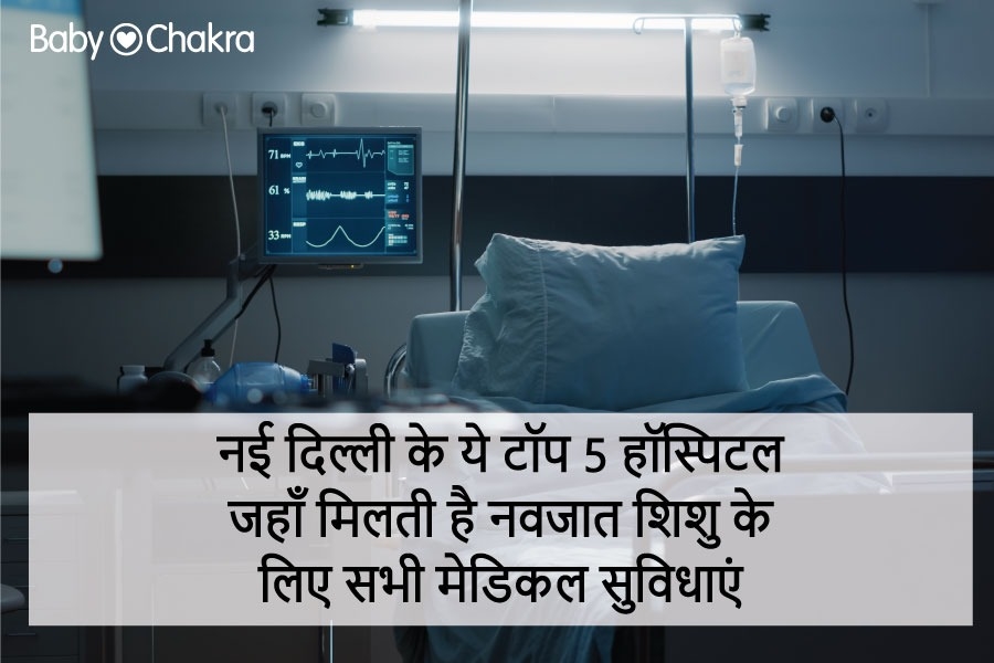 नई दिल्ली के ये टॉप 5 हॉस्पिटल जहाॅं मिलती है नवजात शिशु के लिए सभी मेडिकल सुविधाएं