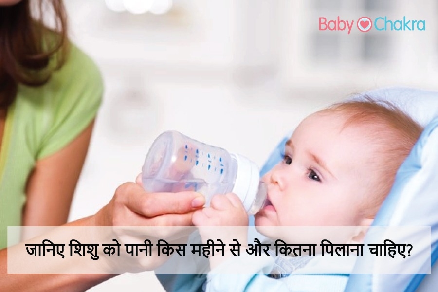 जानिए शिशु को पानी किस महीने से और कितना पिलाना चाहिए?