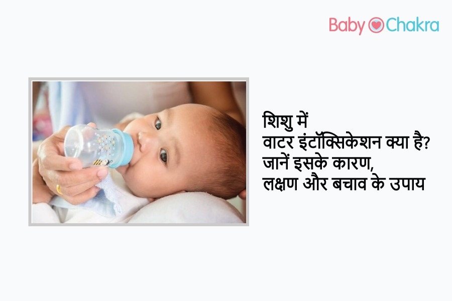 शिशु में वाटर इंटॉक्सिकेशन क्या है? जानें इसके कारण, लक्षण और बचाव के उपाय