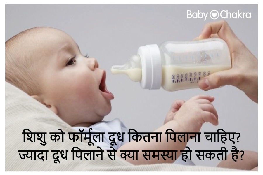 शिशु को फॉर्मूला दूध कितना पिलाना चाहिए? ज्यादा दूध पिलाने से क्या समस्या हो सकती है?